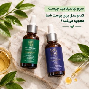 سرم نیاسینامید چیست و کدام مدل برای پوست شما معجزه می‌کند؟