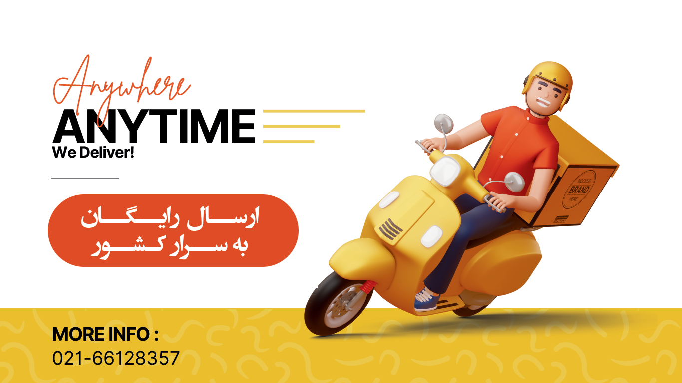 ارسال رایگان به سراسر کشور